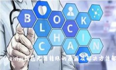 : Tokenim钱包无法转账的原