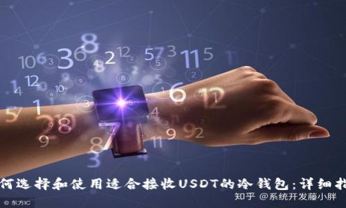 如何选择和使用适合接收USDT的冷钱包：详细指南