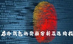 库存冷钱包的价格分析及