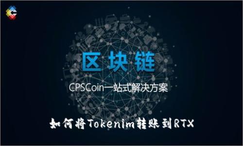 如何将Tokenim转账到RTX