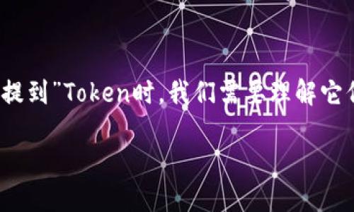 货币和Token之间的关系是一个复杂但引人注目的话题。在讨论货币是否可以“提到”Token时，我们需要理解它们的定义、功能以及在人们的财务管理中的应用。下面将为您详细介绍这一主题。

货币与Token的关系及其在现代金融中的应用