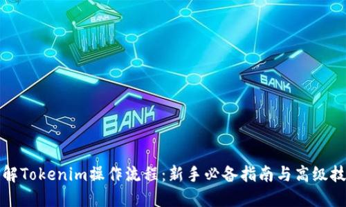 详解Tokenim操作流程：新手必备指南与高级技巧