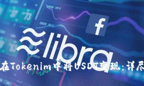 如何在Tokenim中将USDT变现：详尽指南