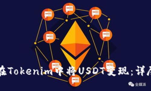 如何在Tokenim中将USDT变现：详尽指南