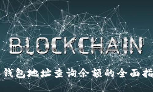 冷钱包地址查询余额的全面指南