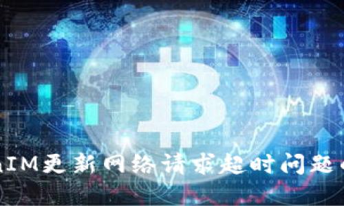 解决TokenIM更新网络请求超时问题的全面指南