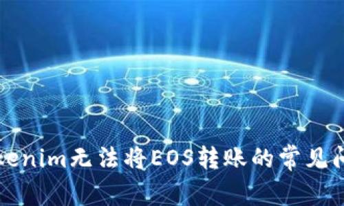 解决Tokenim无法将EOS转账的常见问题指南