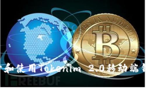 如何轻松打开和使用Tokenim 2.0移动端钱包：详细指南