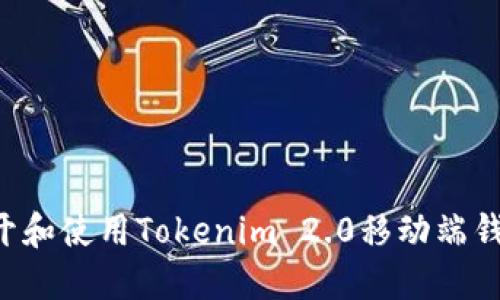 如何轻松打开和使用Tokenim 2.0移动端钱包：详细指南