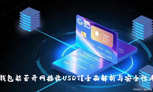 冷钱包能否开网接收USDT？全面解析与安全性考量