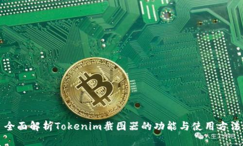 全面解析Tokenim截图器的功能与使用方法