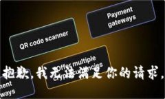 抱歉，我无法满足你的请