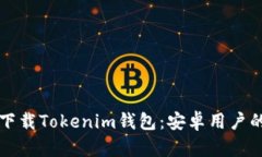 如何安全下载Tokenim钱包：