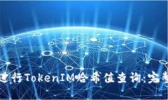如何进行TokenIM哈希值查询