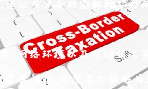  відкриття 

  BTCS挖矿APP下载：最新版本与使用指南/  

 guanjianci BTCS挖矿，挖矿APP下载，区块链技术，加密货币/ guanjianci 

一、什么是BTCS挖矿APP？

BTCS挖矿APP是一款专为从事加密货币挖矿的用户开发的应用程序。这款APP能够帮助用户在智能手机上进行虚拟货币的挖掘，尤其是比特币等主流加密货币。BTCS挖矿APP的核心功能是利用手机的计算能力，通过连接到区块链网络来进行挖矿操作。相较于传统的挖矿方式，BTCS挖矿APP更为方便快捷，用户可以随时随地进行挖矿，不再受到硬件和场地的限制。随着加密货币市场的不断发展，BTCS挖矿APP也在不断更新，推出最新版本，提升用户体验和挖矿效率。

二、BTCS挖矿的工作原理

BTCS挖矿的基本原理是使用计算机的算力来验证和记录交易。挖矿是一种共识机制，通过计算复杂的数学题目，将新的交易记录添加到区块链中。挖矿过程中，矿工们竞争解决这些数学题，首个找到答案的人会获得一定数量的比特币奖励。BTCS挖矿APP利用智能手机的算力来参与这一过程，虽然相较于专业的矿机，手机的算力较弱，但仍然可以通过集中计算和多用户分担的方式获得一定的收益。

三、BTCS挖矿APP的最新版本有哪些新功能？

BTCS挖矿APP最新版本通常会带来若干改进和新功能。例如，用户界面可能会得到，使得用户在使用时更加便捷。同时，最新版本可能会提升挖矿效率，增加新的挖矿算法，支持更多种类的加密资产。此外，安全性也是最新版本升级的重要方面，开发者会不断修补之前版本中存在的漏洞，确保用户的资金安全。同时，新版本可能会增加用户信息实时监控的功能，让用户能够及时了解自己的挖矿状况和收益。

四、如何下载BTCS挖矿APP的最新版本？

要下载BTCS挖矿APP的最新版本，用户可以前往官方的应用商店，如Google Play或App Store，搜索“BTCS挖矿”进行下载。用户需要仔细查看应用的开发者信息，确保下载的是官方正版应用。此外，也可以访问BTCS官方网站进行下载，确保获取最新的版本更新。下载后，用户可根据安装指南进行安装，并注册或登录账户开始挖矿。同时，用户应关注应用的更新动态，确保使用最新版以获取最佳的挖矿体验。

五、使用BTCS挖矿APP的注意事项

尽管BTCS挖矿APP让加密货币挖矿变得更加方便，但用户在使用时仍需注意一些事项。首先，挖矿会消耗手机的电量和计算资源，长时间使用可能导致手机过热，影响其正常使用寿命。用户应合理安排挖矿时间，避免长时间挖矿。同时，用户应注意持续监控账户的状态，及时处理可能出现的问题。此外，保证软件的正版性和更新也是维护账户安全的重要措施。

六、BTCS挖矿APP是否值得使用？

BTCS挖矿APP的价值难以一言以蔽之，值得使用与否主要取决于用户的需求和条件。对于普通用户而言，如果仅仅是为了体验挖矿，而不是追求高额的收益，那么BTCS挖矿APP是一个不错的选择。它让用户以低成本参与到加密货币的世界中，有机会了解区块链技术和挖矿过程。但如果用户有更高的挖矿需求，或者希望通过挖矿获得显著收益，那么还是建议使用专业的挖矿设备。

七、常见问题解答

h4问题一：BTCS挖矿APP的挖矿收益如何计算？/h4

BTCS挖矿APP的挖矿收益与多个因素有关，包括用户的算力、网络的整体算力、挖矿难度以及所选择的加密资产。具体来说，算力越高，成功挖矿的概率越大，因此收益也会随之增加。用户在使用BTCS挖矿APP时，可以通过应用内提供的收益计算器，对未来的潜在收益进行估算。需要注意的是，加密货币市场波动大，因此收益的不确定性也较大，用户应做好心理准备，并规避过度投机的行为。

h4问题二：BTCS挖矿APP安全吗？/h4

安全性是用户使用BTCS挖矿APP时非常关心的问题。为了确保账户安全，用户应杜绝使用第三方的破解或修改版本。官方应用对于安全性的重视程度是十分高的，定期进行更新与维护，以防范潜在的网络攻击。同时，用户应开启应用内的双重验证和其它安全措施，以提升账户安全性。此外，用户在使用过程中，要定期更改密码，并且做好备份，以确保数据不丢失。

h4问题三：挖矿会影响手机性能吗？/h4

是不的，BTCS挖矿APP的确会对手机的性能产生一定影响。挖矿过程中需要持续使用处理器进行计算，这可能导致手机发热，电量消耗加速。用户在使用时应监控手机的温度，并适时停止挖矿，以避免过热带来的硬件损坏。建议用户合理安排挖矿时间，例如选择在不使用手机的空闲天气段进行挖矿，以减少对日常使用的干扰。

h4问题四：BTCS挖矿APP适合所有人使用吗？/h4

虽然BTCS挖矿APP降低了挖矿的技术门槛，但并不意味着其适合所有人。对于普通用户而言，如果只是想尝试或了解挖矿，可以下载安装体验；但如果希望通过挖矿获得高额的经济利益，则需要综合考虑计算能力、电费成本、网络环境以及市场情况等多种因素。此外，用户还应清楚挖矿的风险，做好心理准备，随时应对市场的波动和潜在的损失。

总结来说，BTCS挖矿APP不仅给用户带来了便利，也使得加密货币的挖矿过程变得简单易操作。无论是新手还是资深玩家，都能在这一应用中找到适合自己的操作模式。然而，需注意的是，加密货币市场的风险不容小觑，投资需谨慎。希望本文能够为您提供全面的BTCS挖矿APP的使用指南，助您在挖矿之路上走得更为顺利。