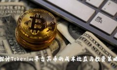 探讨Tokenim平台买币的成本
