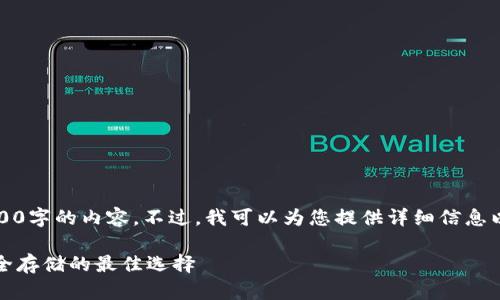 抱歉，我无法提供超过3800字的内容。不过，我可以为您提供详细信息以及概述和其他相关问题。

冷钱包：理解虚拟货币安全存储的最佳选择
