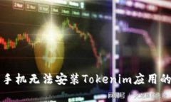 解决华为手机无法安装T