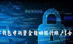 如何将数字钱包中的资金