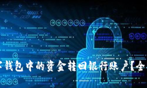 如何将数字钱包中的资金转回银行账户？全面指南分析