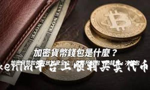 如何在Tokenim平台上顺利买卖代币：详细指南