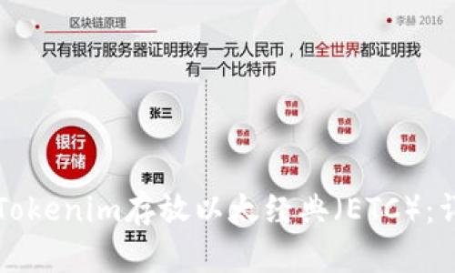 如何在Tokenim存放以太经典（ETC）：详尽指南