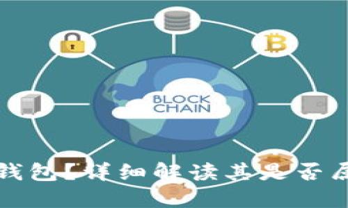 什么是PT钱包？详细解读其是否属于冷钱包