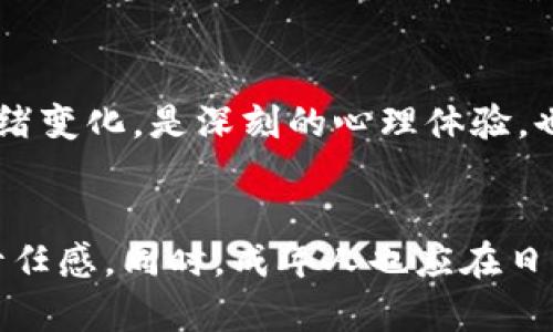 捡到一个冷钱包后的心情感悟与思考

keywords冷钱包, 捡到钱包, 心情感悟, 道德思考/keywords

捡到冷钱包的瞬间
有时候，生活中的小插曲会让我们在意想不到的时刻经历一场心灵的洗礼。想象一下，当你在街道上散步时，突然在地上发现了一个冷钱包，静静地躺在路边。你心中不禁泛起一丝惊奇，甚至带有几分紧张与期待。冷钱包，这个名词的背后是否蕴藏着某种深刻的故事，或者它曾经属于一个十分重要的人，我都不知道。但在那一瞬间，我对这个冷钱包的好奇和探索欲便被激发了出来。

冷钱包的意义
冷钱包，通常指的是一种安全性高的加密货币存储设备，用于存储数字资产。它与热钱包不同，热钱包连接到互联网，易于操作，但安全性相对较低。而冷钱包则隐蔽、安全、却不太方便。然而，在这次遇见中，冷钱包不仅仅是一种物品，它更像是一种象征，象征着我们在追逐物质与安全的过程中，所面临的道德抉择。

捡到冷钱包后的第一反应
捡到冷钱包之后，我的第一反应并不是兴奋，而是犹豫。我想到了它可能属于谁，钱包内是否存有可以影响他人生活的重要信息。我的内心开始斗争：是选择留着这个钱包，还是将它归还。如果归还，又该如何找到失主？如果选择不归还，这份拥有会不会伴随着内心的不安与负罪感？

道德与责任的考量
这次冷钱包的偶遇让我深思道德与责任的话题。在当今社会，诚信与责任感是人际关系的基石。如果每个人都能对他人失去的物品采取负责任的态度，或许这个社会会变得更加美好。然而，面对冷钱包，我是否能承担起这份责任呢？如果它的主人可能因为失去这个钱包而遭受经济损失，我是否愿意帮助他们找回？这不仅关乎金钱，更关乎一个人的道德底线。

我的决定与行动
经过一番深思熟虑，我决定将这个冷钱包交给附近的警方或者物业管理处。我知道，虽然这个决定可能会让我错失一些潜在的经济利益，但这不是我选择的理由。相反，我更在乎的是通过自己的行动，去践行一种责任感。我希望这个钱包能早日回到它真正的主人手中，而我所做的，只是尽我所能去帮助他人。

与他人分享我的体验
捡到这个冷钱包的经历让我有了很多故事可分享。在与朋友们的聚会上，我开始讲述这一段经历，分享我对道德与责任的思考。有些朋友认为我做出了正确的选择，也有人表示在那种情况下可能会选择留着钱包。每个人都有他的看法，但这场讨论无疑让大家对何谓诚信与责任有了更深层次的理解，同时也让大家意识到，生活中的每一个决定都具有深远影响。

思考更多可能相关的问题

捡到冷钱包后，如何寻找失主？
当我们捡到钱包时，如何尽快找到失主是一个常见的困惑。首先，可以尝试着查看钱包内是否有任何可以联系失主的信息，例如名片、驾照、身份证等。若钱包内没有相关信息，则可以考虑将钱包带到派出所或附近的物业管理处，他们通常会有失物招领程序，可以协助寻找失主。此外，借助社交媒体平台发布捡到物品的相关信息，同样能够扩大寻找失主的范围，增加其归还的机会。

冷钱包的重要性与使用方式
冷钱包在现代数字货币交易中起着至关重要的作用。它的特点是离线存储，使其免受网络攻击的风险，因而被广泛应用于长期保存数字资产的人士所青睐。使用冷钱包时需要进行适当的设置与备份，以确保安全性。通常，冷钱包分为硬件钱包和纸质钱包，硬件钱包通常提供更高的安全保障。通过合理使用冷钱包，用户可以有效避免由于网络风险带来的财产损失。

捡到物品后的心理变化
捡到物品的心理变化是一个有趣的话题。在最初的发现瞬间，可能会伴随好奇心和得意感，而随着对失主情况的思考，内心可能会感到愧疚和责任感。在捡到冷钱包后的这些情绪变化，是深刻的心理体验，也是我们在道德与责任之间平衡的过程。不论最后的选择如何，这种心理变化都能让我们更深入地理解自我。

如何培养道德责任感？
培养道德责任感是一个长期的过程。从小培养孩子的公德心与责任感，可以通过教育和家庭环境的熏陶。在日常生活中，鼓励孩子尊重他人财物，帮助他人，增强他们对社会的责任感。同时，成年人也应在日常生活中加强对于社会道德的理解与反思，时常提醒自己在面对选择时应以诚信为本，用实际行动来传递正能量，影响身边更多的人，以此从根本上提升社会的整体道德水平。