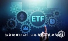 如何处理token.im冷钱包丢失