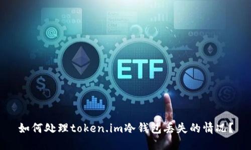 如何处理token.im冷钱包丢失的情况？