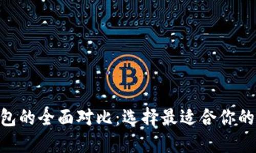: Tokenim与TP钱包的全面对比：选择最适合你的数字资产管理工具