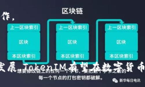   深入解析TokenIM与比特币(BTC)的结合与应用前景 / 
 guanjianci TokenIM, 比特币, 数字货币, 区块链技术 /guanjianci 

引言
在数字货币世界中，比特币（BTC）作为最早且最具影响力的加密货币，一直以来受到广泛关注。然而，随着区块链技术的不断发展，衍生出了各种不同的应用和平台，其中TokenIM便是一个十分引人注目的项目。TokenIM通过其创新的方式将比特币与更广泛的应用场景结合，旨在提升用户体验并扩展数字货币的应用范围。本文将深入探讨TokenIM与比特币的关系及其未来的发展前景。

TokenIM是什么？
TokenIM是一个围绕数字资产管理和交易的平台，旨在为用户提供安全、便捷、高效的数字货币交易服务。该平台不仅支持比特币交易，还支持多种其他数字货币的交易和管理，用户能够在一个集中化的平台上管理多种数字资产。
TokenIM的独特之处在于它的去中心化设计，用户拥有完全的资产控制权。此外，该平台通过智能合约技术提供自动化的资产管理和交易功能，极大地提升了交易的安全性和效率。

TokenIM与比特币的结合
比特币是区块链技术的应用之一，其核心价值在于去中心化、不可篡改和匿名性。TokenIM在设计伊始就考虑到了比特币的特点，并力求将比特币的优势融入平台中。
通过TokenIM，用户可以较为轻松地将比特币转化为其他数字资产。这种流动性促成了比特币与其他数字货币之间的互动，使得用户能够在市场变化中灵活调整自己的投资组合。
TokenIM还在其平台中集成了比特币的支付功能，用户可以直接使用比特币进行支付，而无需进行繁琐的兑换。这种便捷性吸引了越来越多的用户加入TokenIM。

TokenIM的安全性分析
随着数字货币市场的不断扩大，安全性成为用户在选择交易平台时的关注重点。TokenIM通过多种手段保障用户资金的安全。
首先，TokenIM采用了多重签名技术。这意味着用户的资产并不由单一密钥控制，而是需要多个密钥的协同才能进行交易。这种机制有效降低了单点故障的风险。
其次，TokenIM平台中所有交易都经过智能合约审核，确保交易的合法性和合规性。智能合约的不变性也保証了交易信息的安全性，无法被恶意篡改。
此外，TokenIM还实施了严格的用户身份验证程序，以防止身份盗用和资金挪用。这种综合性的安全策略，使得用户可以在TokenIM平台安心交易，避免不必要的风险。

未来发展趋势
随着区块链技术的不断进步，TokenIM预计将迎来更多的发展机会。一方面，越来越多的传统金融机构开始关注数字货币市场，并与区块链平台开展合作，这对于TokenIM来说是一个重大的契机，将为其用户提供更加丰富的金融服务。
另一方面，TokenIM计划扩展其平台功能，包括推出更多的金融工具和服务，例如数字货币的定投、借贷和保险等。这样的丰富性将吸引更多用户，进一步提升平台的流动性和交易量。
此外，TokenIM也在开拓国际市场，计划与多个地区的地方监管机构进行沟通，以确保其国际化进程和合规性。这对于TokenIM的全球发展至关重要。

相关问题解析

TokenIM的用户体验如何？
TokenIM在用户体验方面非常重视，从界面设计到功能布局都经过精心考虑，以帮助用户更为流畅地进行数字资产管理。
首先，TokenIM的用户界面风格简洁、直观，用户可以轻松找到需要的功能模块，减少了操作的学习成本。对于新手用户，TokenIM还提供了详尽的使用指导和常见问题解答，使得新用户可以快速上手。
其次，TokenIM在操作流程上进行了，实现了一键交易、快速转账等便捷功能。例如，用户在完成比特币交易时，可以直观地看到当前的市场行情和交易费用，从而做出更为理智的决策。
此外，TokenIM还注重社区建设，鼓励用户在平台上进行交流和反馈。用户的建议会直接影响到平台的后续更新和改进，形成良性循环，进一步提升用户满意度。

如何使用TokenIM进行比特币交易？
使用TokenIM进行比特币交易非常简单，以下是具体步骤：
首先，用户需要在TokenIM官网注册一个账户。系统会要求用户提供基本信息以进行身份验证，确保账户安全。
注册完成后，用户可以通过多种方式向钱包中充值比特币，包括从其他钱包转账或者通过平台直接购买。一旦资金入账，用户就可以在TokenIM的交易平台中进行比特币交易，选择需要的交易对。
用户在选择交易对时，可以查看实时的市场数据，选择合适的价格进行买入或卖出。TokenIM还提供了限价单和市场单等多种订单类型，以满足不同用户的交易需求。
交易完成后，用户可选择将资金保留在TokenIM平台内，或是提取到自己的个人钱包中，增加资产的流动性和安全性。

TokenIM支持哪些数字货币？
TokenIM不仅支持比特币交易，还覆盖了众多主流和小众数字资产，包括以太坊（ETH）、莱特币（LTC）、瑞波币（XRP）等。其丰富的数字货币生态使得用户可以在平台中进行多样化的投资和管理。
吴者在TokenIM上交易多种数字货币，可以灵活调整投资组合，满足不同的风险偏好和市场预期。
更重要的是，TokenIM还在不断扩展产品线，计划上线更多新币种，为用户提供更广泛的选择。这种主动性增强用户的投资自由度，使得TokenIM不断引入新用户，增强平台的市场竞争力。

TokenIM的合规性如何保障？
TokenIM在合规运营方面积极应对各类法规与政策挑战，确保其平台操作的合规性和用户的资金安全。
首先，TokenIM会密切关注各国的数字货币监管环境，及时调整自身的服务范围和操作规程，以符合当地监管要求。同时，他们会主动与地方监管机构沟通，确保在合规的框架下运作。
其次，TokenIM重视用户身份验证，采用KYC（了解你的客户）政策。在用户注册时，需要提供有效的身份文件和地址证明，确保交易过程中的透明性和合法性。
此外，TokenIM还实施了严格的反洗钱（AML）政策，监测可疑交易活动，从源头上防止非法资金流入和流出。这样不仅保护了平台的信誉，也增强了用户对平台的信任感。

综上所述，TokenIM作为一个创新的数字资产管理平台，通过与比特币的有效结合，不仅提升了用户的交易体验，还为数字货币的普及与发展提供了良好的基础。随着未来市场的发展，TokenIM有望在数字货币领域取得更大的成就。
