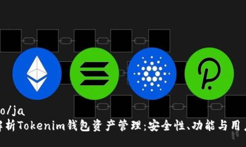  jasno/ja 
深度解析Tokenim钱包资产管理：安全性、功能与用户体验