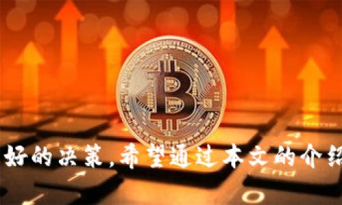   将USDT提到Tokenim的完整指南 / 
 guanjian ci USDT, Tokenim, 加密货币, 提币流程 /guanjian ci 

引言
随着加密货币的普及，越来越多的投资者与交易者开始频繁使用各种交易平台进行交易和资产管理。其中，USDT（Tether）作为一种最流行的稳定币，广泛用于交易、投资和存储价值。而Tokenim是一个相对较新的交易平台，为用户提供多种加密货币的交易服务。那么，用户是否可以将USDT提到Tokenim，并且如何操作呢？在本文中，将对这个问题进行深入探讨，并提供详细的步骤指导，以帮助用户顺利完成提币流程。

USDT是什么？
USDT（Tether）是一种与美元等法定货币挂钩的稳定币。它的目的是将法定货币的稳定性引入加密货币市场。在这个波动性极大的市场中，USDT能够为投资者提供一个相对稳定的交易媒介。用户可以方便地将法定货币兑换为USDT，进而用于交易或投资。同样，用户也可以将USDT兑换为法定货币。因此，USDT在加密货币交易中占据了非常重要的地位。

Tokenim是什么？
Tokenim是一个新兴的加密货币交易平台，为用户提供多种数字资产的交易服务。这个平台的特点是交易体验友好，手续费低廉，同时支持多种加密货币之间的兑换。用户不仅可以在Tokenim上进行买卖交易，还可以利用平台提供的其他功能，例如资产管理和市场分析等。虽然Tokenim相较于一些老牌交易平台可能不够知名，但其提供的服务和功能不容小觑。

USDT能否提到Tokenim？
在探讨USDT能否提到Tokenim之前，首先需要确认Tokenim平台是否支持USDT的存入和交易。一般来说，大多数主流交易平台都支持USDT的存入，这包括Tokenim。注册帐号并完成身份验证后，用户可以通过Tokenim提供的USDT充值地址将USDT提到Tokenim进行交易。

如何将USDT提到Tokenim？
将USDT提到Tokenim的流程相对简单，以下是详细的步骤指导：

ol
listrong注册并登录Tokenim账号：/strong如果您还没有Tokenim账号，需要先注册一个。在Tokenim官网上点击注册，填写相关信息后完成注册，并进行身份验证。/li
listrong查找USDT充值地址：/strong登录Tokenim后，进入“资产管理”或“充值”页面，选择USDT，并复制相应的充值地址。注意区分ERC20和TRC20等不同网络的地址，确保选择正确。/li
listrong打开您的加密货币钱包：/strong选择您目前存储USDT的加密货币钱包，打开提币操作。/li
listrong填写提币信息：/strong在提币页面，粘贴Tokenim的USDT充值地址，输入您希望提币的USDT数量，并确认提币费用。/li
listrong确认提币订单：/strong在确认提币前，再次核对充值地址和提币数量无误后，提交订单。/li
listrong等待确认：/strong根据区块链网络的速度，提币可能需要一些时间，您可以在Tokenim的资产管理页面查看USDT到账状态。/li
/ol

注意事项
在进行USDT提币到Tokenim前，用户需要注意以下几点：

ul
listrong确认网络类型：/strong确保您在提币时选择了与Tokenim充值地址对应的网络类型（如ETH、TRON等）。错误的网络将导致资产丢失。/li
listrong费率：/strong不同的提币平台、网络会有所不同的手续费，提前查看相关费用，合理安排提币数量。/li
listrong安全：/strong确保您的提币操作是在安全的网络环境下进行，避免泄露账户信息。/li
/ul

常见问题

问题一：Tokenim是否安全？
在加密货币领域，安全性一直是一个用户最为关心的问题。不少用户在考虑使用新平台时，常常会对安全性产生疑虑。关于Tokenim的安全性，可以从以下几个方面进行分析：

strong1. 平台资质：/strongTokenim作为一个新的交易平台，应该首先查看其相关资质，是否具备合法的运营许可证。此外，观察其在行业内的声誉以及用户的反馈也是一个重要性的考量。

strong2. 冷钱包和热钱包:/strong好的交易所通常会将用户的资产分成冷钱包和热钱包。冷钱包用于长期储存，保持离线状态，而热钱包则用于日常交易。如果平台使用合理的冷钱包措施，可以有效降低盗窃风险。

strong3. 双重认证:/strong绝大多数优质交易所都会提供双重认证功能，这能够显著提高账户的安全性。Tokenim是否提供此功能，将直接影响用户的账户安全。

strong4. 社区反馈:/strong通过网络和社交媒体上的用户评论和专业分析文章，了解Tokenim在用户中的接受度与口碑。若社区反馈普遍好评，通常平台的安全性也相对较高。

从以上分析可以看出，用户在选择使用Tokenim时，可以通过多方位地评估，确定其安全性。如果Tokenim能够提供较为完善的安全措施，加上良好的用户反馈，那么它就应该是一个相对安全的平台。

问题二：如果USDT提币失败该怎么办？
提币失败是加密货币用户常见的问题，这可能由于多种原因造成，比如网络拥堵、错误地址、平台故障等。如果你的USDT提币失败，可以按照以下步骤来解决：

strong1. 检查提币记录：/strong首先，登录到您的Tokenim账户，检查您的提币记录以确认失败的具体原因。通常平台会显示失败原因，例如“地址错误”、“状态等待”、“区块链确认失败”等。

strong2. 核对地址：/strong检查您填写的提币地址是否正确。严重情况下，如果提币地址填报错误，资金可能很难找回。

strong3.联系客服：/strong如果单纯检查失败记录不能解决问题，及时与Tokenim的客户服务部门取得联系，寻求帮助。客户服务人员通常能够提供相关问题的详细解答和帮助。

strong4. 关注网络状态：/strong如果因为网络拥堵导致提现失败，您可以选择稍后再进行尝试。同时，关注各大区块链的状态是否正常，以便合理安排后续操作。

问题三：如何提高USDT提币的速度？
提币速度是影响用户体验的一个重要因素。为了提高USDT的提币速度，可以采取以下几点措施：

strong1. 选择最佳提币时机：/strong在网络负载较轻的时候进行提币操作，比如非高峰交易时间段。通常每天的凌晨，尤其周末的时间，提币时网络较为空闲。

strong2. 提升手续费：/strong在许多交易平台中，提币手续费与确认速度成正比。适当选择高一些的手续费可以加快交易确认。例如，在ERC20网络中，网速通常与Gas费相关。提高Gas费用可能会加快交易被打包的速度。

strong3. 按时查看状态：/strong定期查看提币状态，确保提币获取确认。如果长时间未到账，可以结合前文提到的步骤进行排查。

问题四：什么情况下需要考虑提币到Tokenim？
虽然Tokenim是一个新的交易平台，但在一些情况下，用户可能会考虑将USDT提到Tokenim进行交易。以下是几种需要提币到Tokenim的情况：

strong1. 进行套利：/strong如果在其他交易平台上，USDT价格相对Tokenim更高，用户可以通过提币操作从中获得利润。而在Tokenim中买低再卖高，便形成了套利交易。

strong2. 改变交易环境：/strong从其他交易平台转到Tokenim进行交易，可能是因为Tokenim具有更好的交易用户体验、较低手续费或是支持特定加密货币的交易。

strong3. 遇到交易问题：/strong如果您在使用其他平台时遇到问题，难以进行交易，转到Tokenim可能是一个解决方案，来体验不同的平台及功能。

strong4. 接触新产品：/strongTokenim若推出新的加密货币或者投资产品，可能是用户提币的有力原因，为寻找新的投资机会而进行资产转移。

总结
综上所述，USDT提到Tokenim的过程相对简单，但用户在操作时要注意安全性、提币失败处理、提高提币速度等相关因素。同时，了解Tokenim的特点和优势，有助于用户在加密货币交易中做出更好的决策。希望通过本文的介绍，能够帮助到想要将USDT提到Tokenim的用户顺利完成操作。