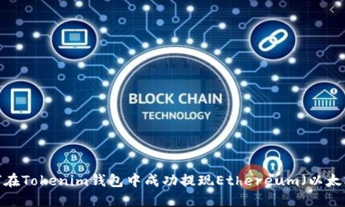 如何在Tokenim钱包中成功提现Ethereum（以太坊）？