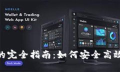 Tokenim转账密码的完全指南