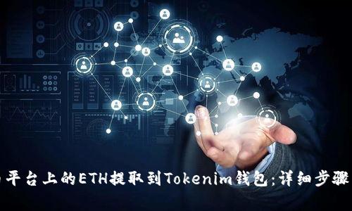如何将火币平台上的ETH提取到Tokenim钱包：详细步骤与注意事项
