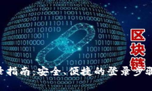 BTC钱包登录指南：安全、便捷的登录步骤与注意事项