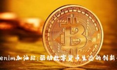 Tokenim加油站：驱动数字货