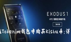 如何在Tokenim钱包中购买