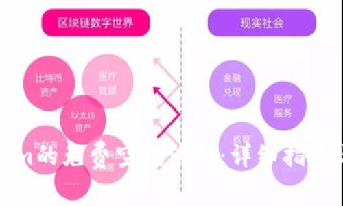 如何参与Tokenim的免费空投活动：详细指南与常见问题解答