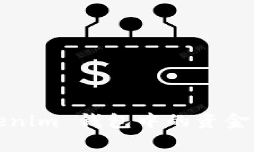 如何安全地提取 Tokenim 钱包中的资金？详细指南与注意事项