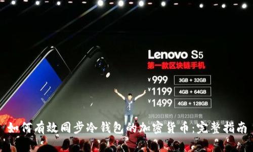 如何有效同步冷钱包的加密货币：完整指南