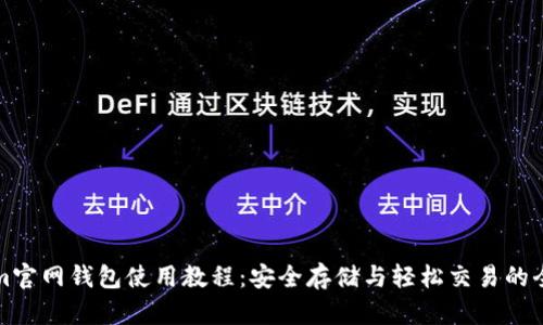 Tokenim官网钱包使用教程：安全存储与轻松交易的全面指南