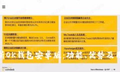 全面解析OK钱包安卓版：功