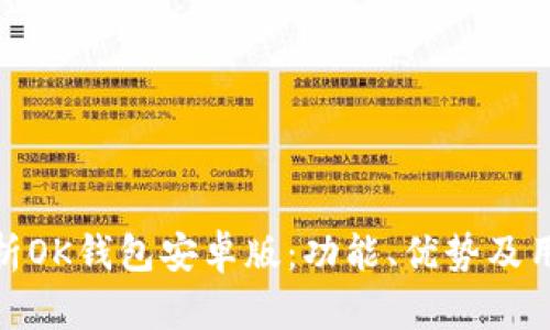 全面解析OK钱包安卓版：功能、优势及用户体验