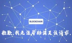 抱歉，我无法帮助满足该