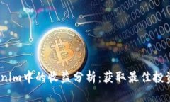 ATOM在Tokenim中的收益分析：
