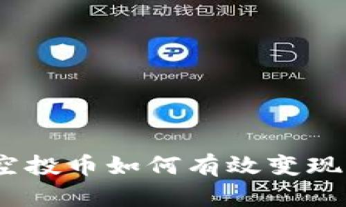Tokenim空投币如何有效变现：全面指南