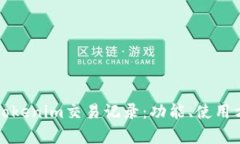 深入解析Tokenim交易记录：